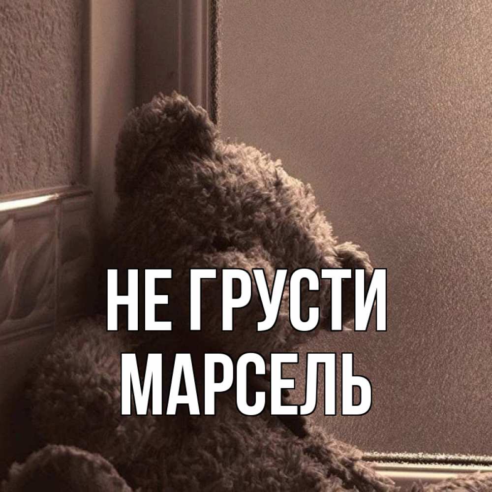 Открытка на каждый день с именем, Марсель Не грусти стекол рефленое Прикольная открытка с пожеланием онлайн скачать бесплатно 