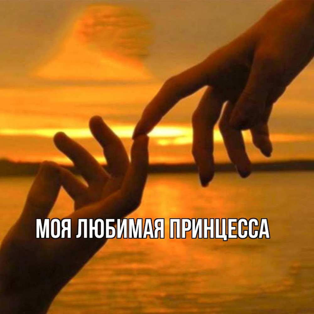 Открытка на каждый день с именем, Моя-Любимая-Принцесса Главная прикосновение нежное к любимому Прикольная открытка с пожеланием онлайн скачать бесплатно 