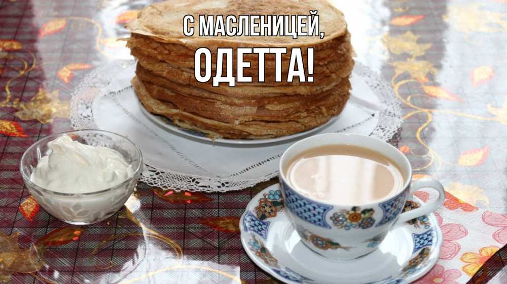 Открытка на каждый день с именем, Одетта С масленицей блины Прикольная открытка с пожеланием онлайн скачать бесплатно 