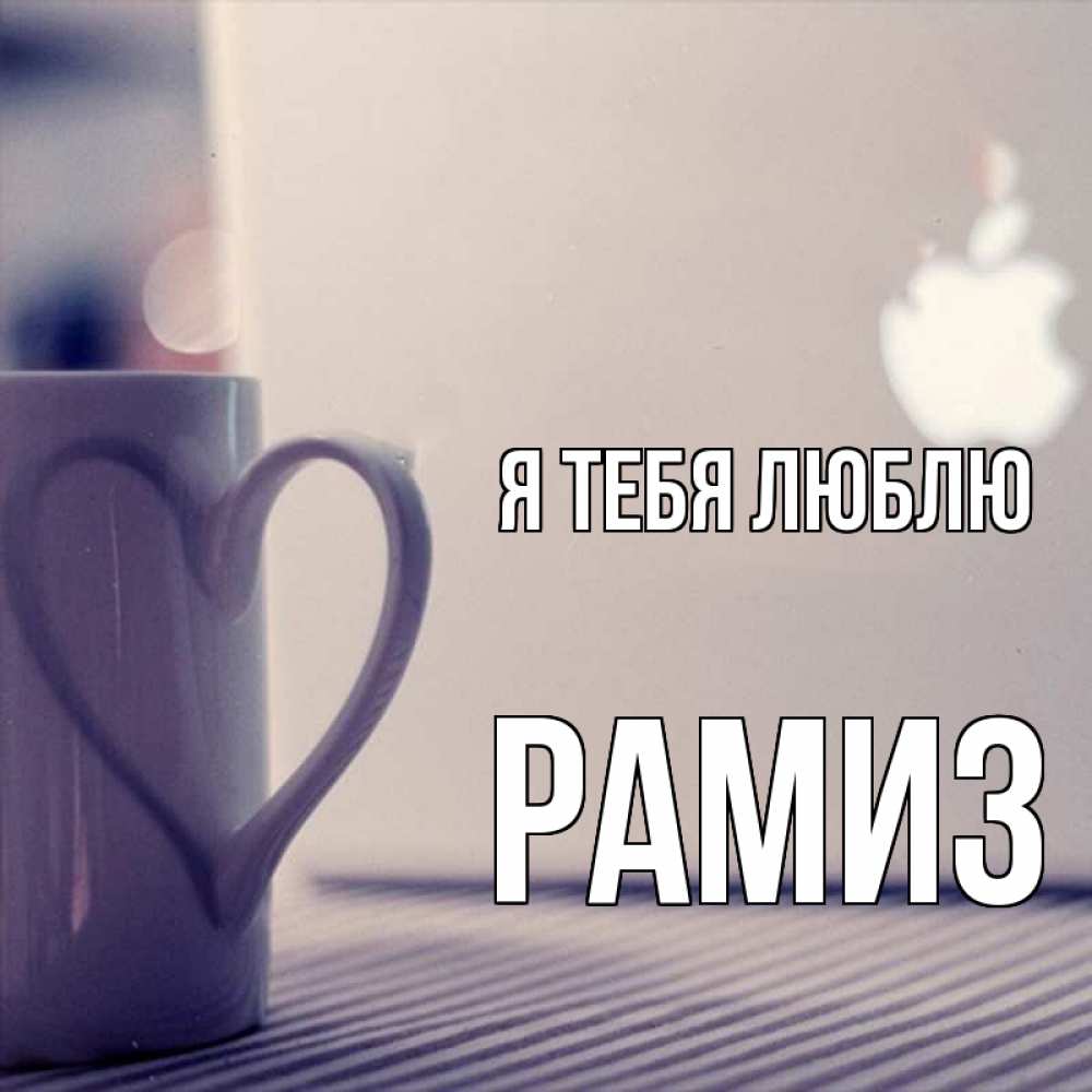 Открытка на каждый день с именем, Рамиз Я тебя люблю знак яблока Прикольная открытка с пожеланием онлайн скачать бесплатно 