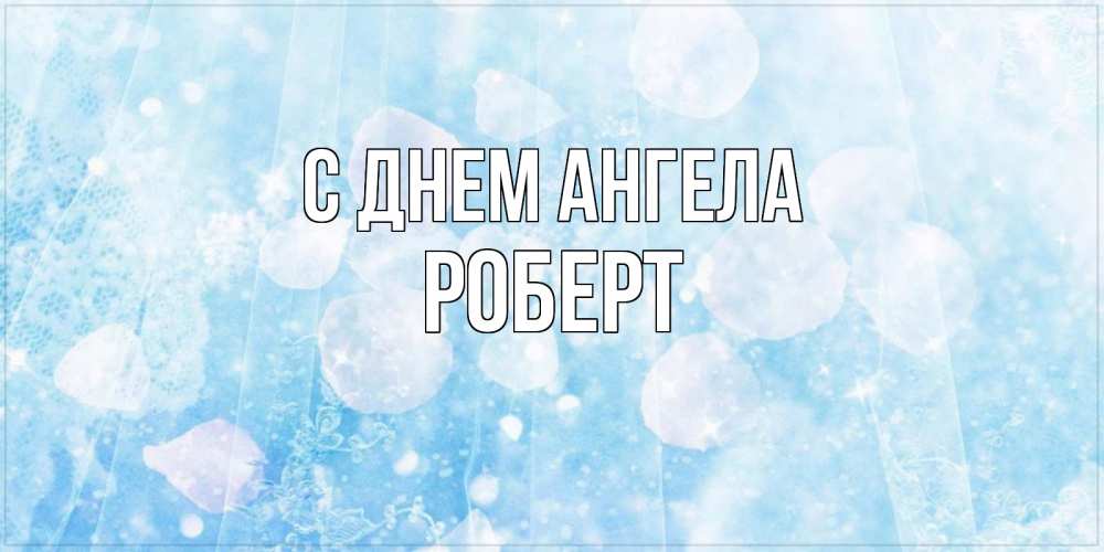 Открытка на каждый день с именем, Роберт С днем ангела день ангела голубой фон Прикольная открытка с пожеланием онлайн скачать бесплатно 