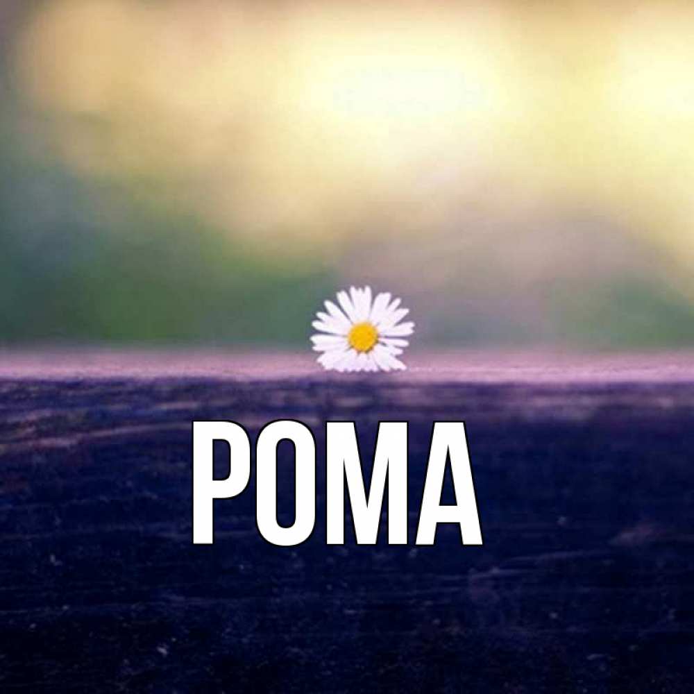 Открытка на каждый день с именем, Рома Главная красота Прикольная открытка с пожеланием онлайн скачать бесплатно 