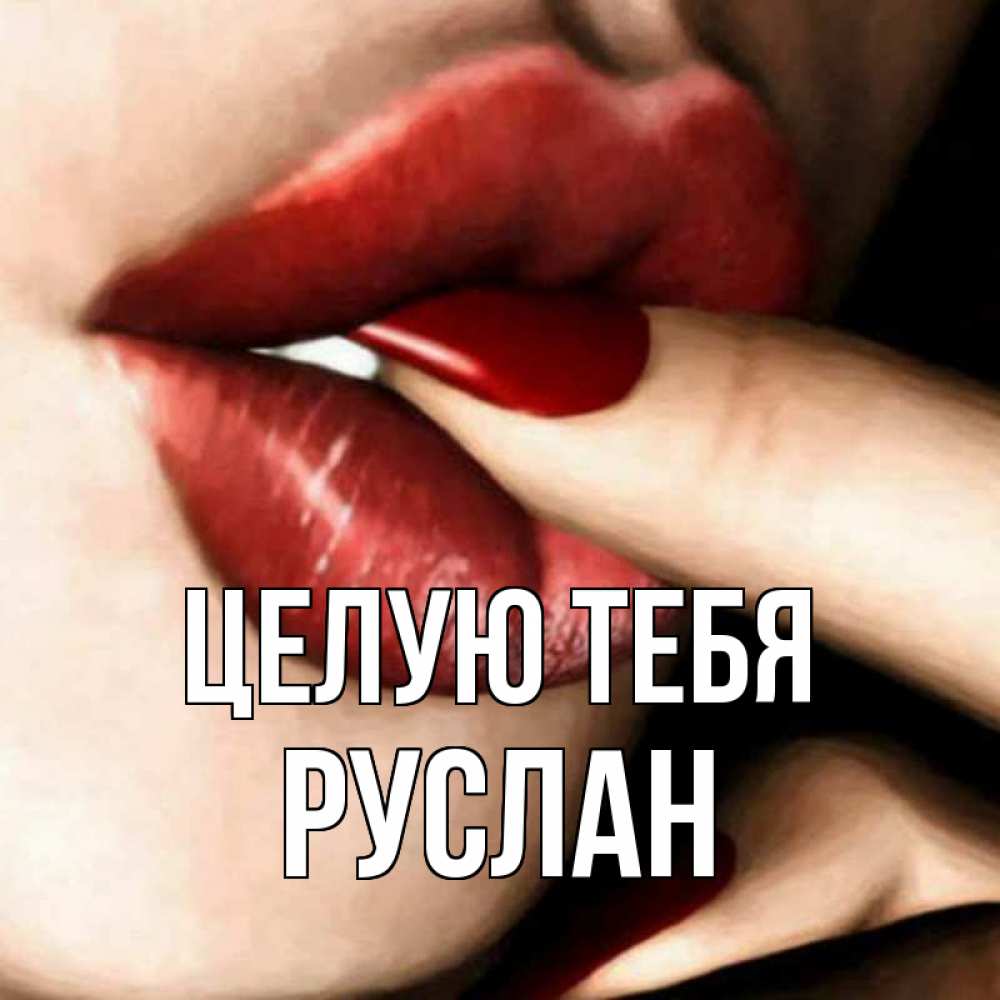 Открытка на каждый день с именем, Руслан Целую тебя открытка целую тебя для парня Прикольная открытка с пожеланием онлайн скачать бесплатно 