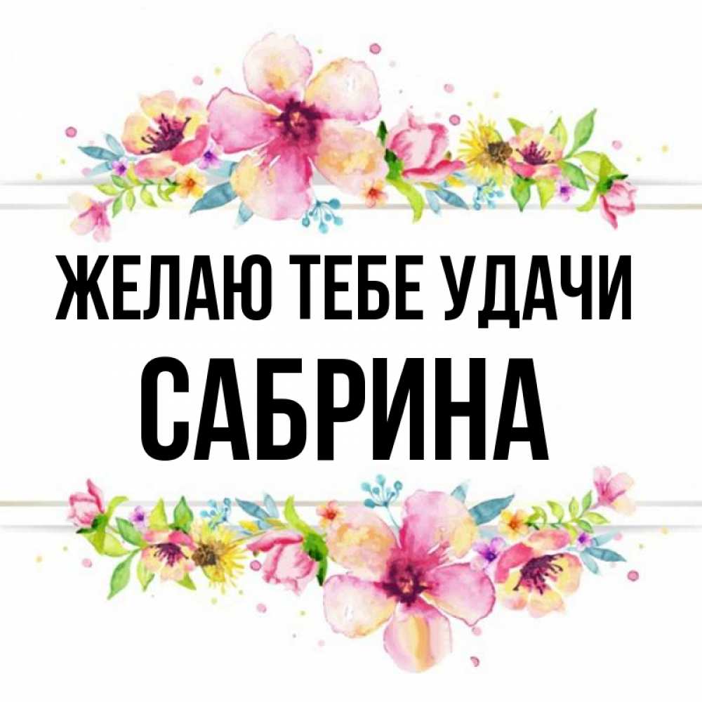 Открытка на каждый день с именем, Сабрина Желаю тебе удачи пусть повезет 1 Прикольная открытка с пожеланием онлайн скачать бесплатно 