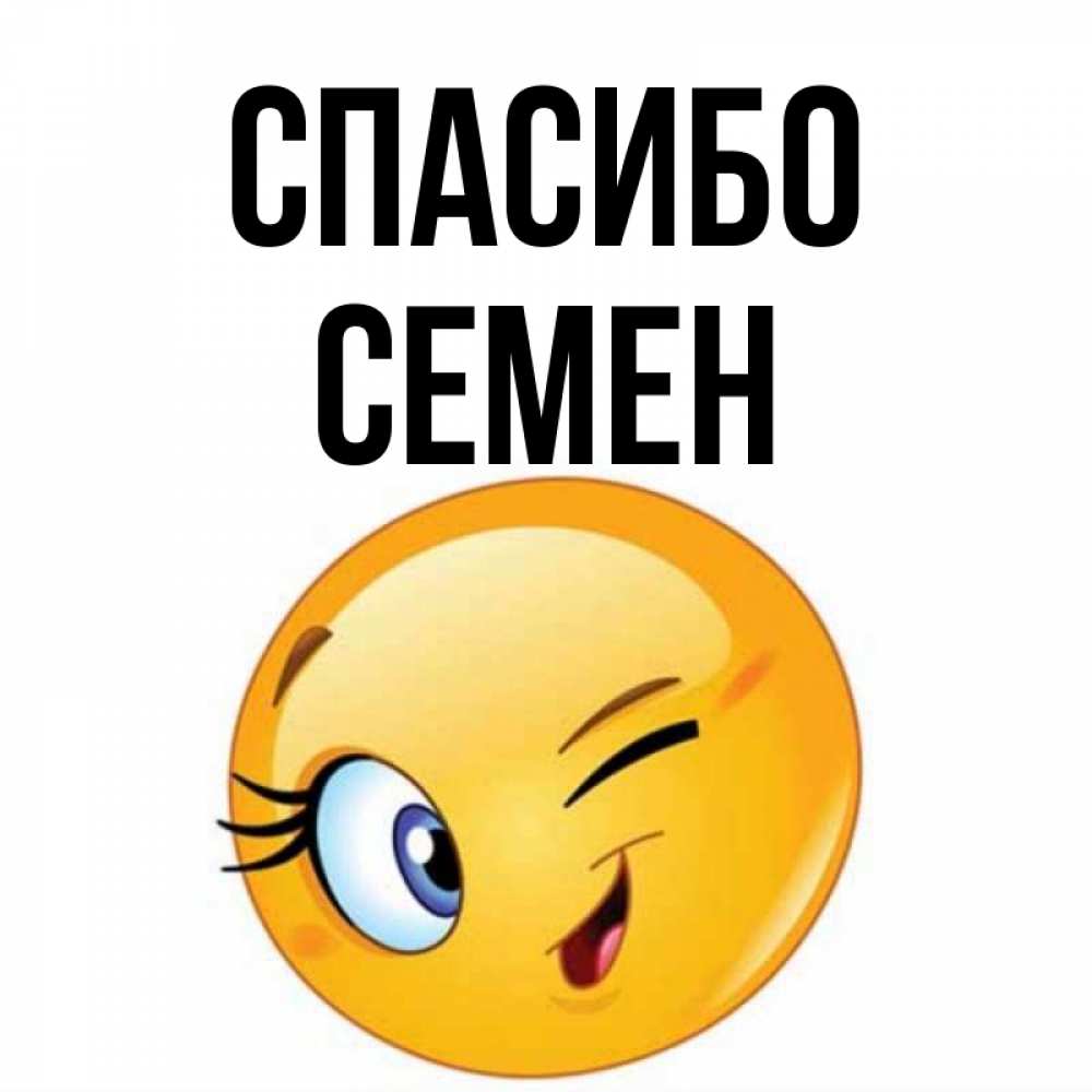 Открытка на каждый день с именем, Семен Спасибо открытка с подмигивающим смайлом Прикольная открытка с пожеланием онлайн скачать бесплатно 