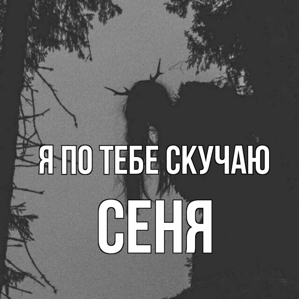Открытка на каждый день с именем, Сеня Я по тебе скучаю пугаю Прикольная открытка с пожеланием онлайн скачать бесплатно 