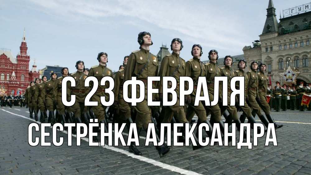 Открытка на каждый день с именем, Сестрёнка-Александра С 23 февраля 23 февраля Прикольная открытка с пожеланием онлайн скачать бесплатно 