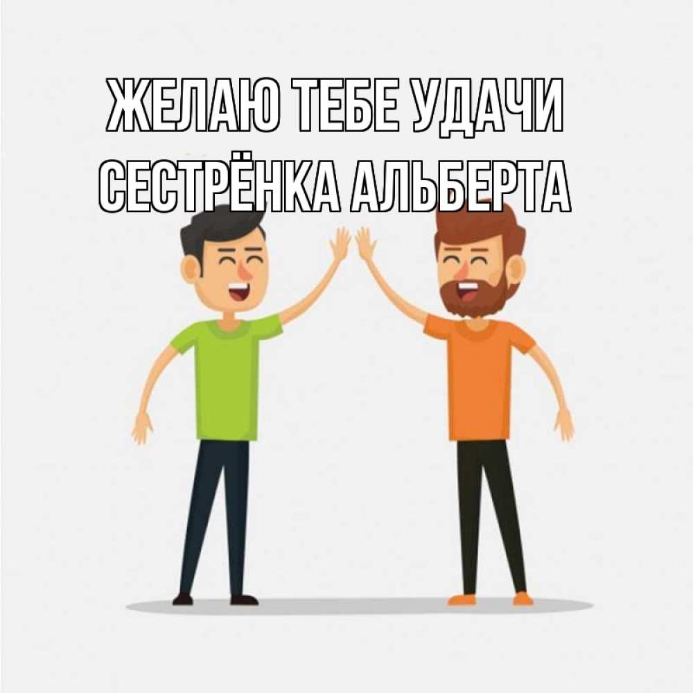 Открытка на каждый день с именем, Сестрёнка-Альберта Желаю тебе удачи гуляют смело Прикольная открытка с пожеланием онлайн скачать бесплатно 