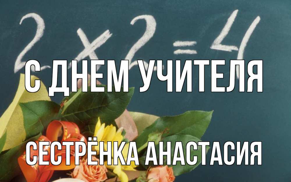 Открытка на каждый день с именем, Сестрёнка-Анастасия С днем учителя с днем учителя Прикольная открытка с пожеланием онлайн скачать бесплатно 