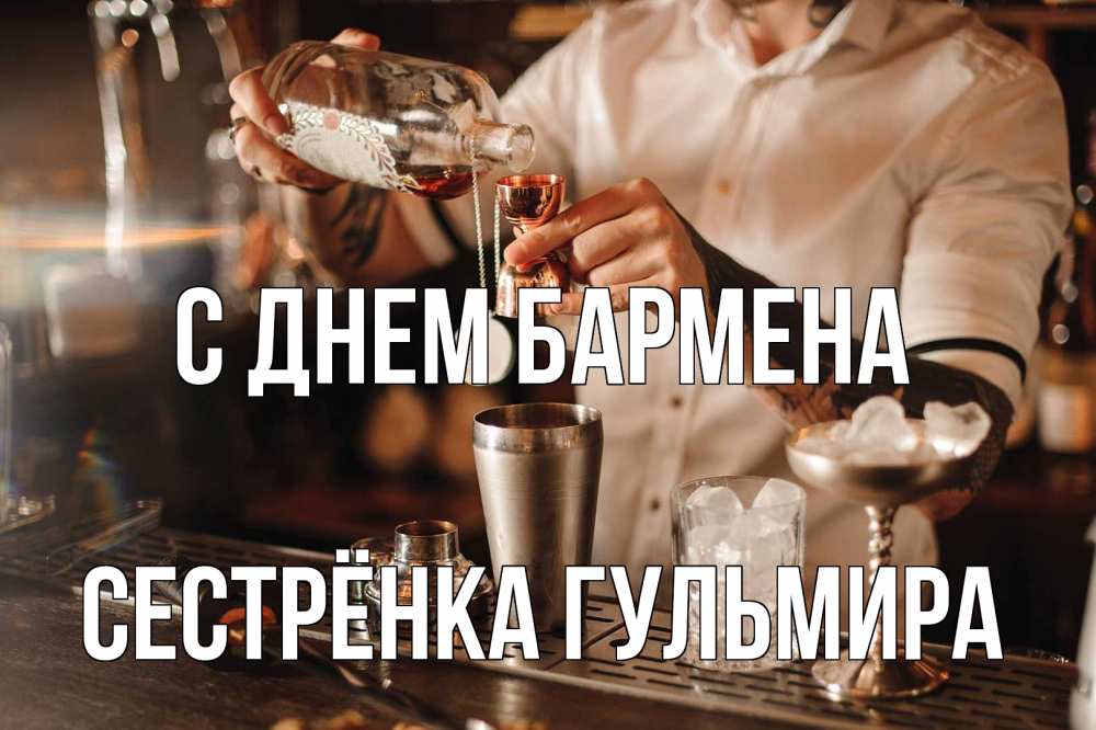 Открытка на каждый день с именем, Сестрёнка-Гульмира С днем бармена с днем бармена Прикольная открытка с пожеланием онлайн скачать бесплатно 