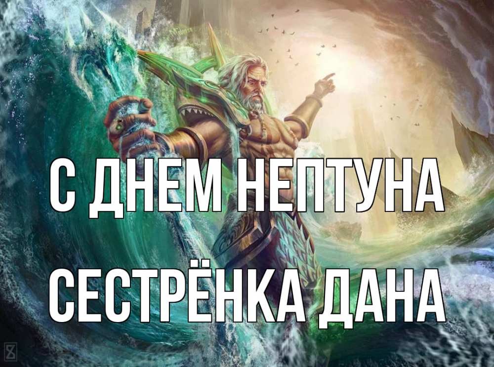 Открытка на каждый день с именем, Сестрёнка-Дана С днем нептуна с днем Нептуна Прикольная открытка с пожеланием онлайн скачать бесплатно 