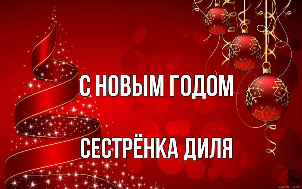 Открытка на каждый день с именем, Сестрёнка-Диля С новым годом новый год Прикольная открытка с пожеланием онлайн скачать бесплатно 
