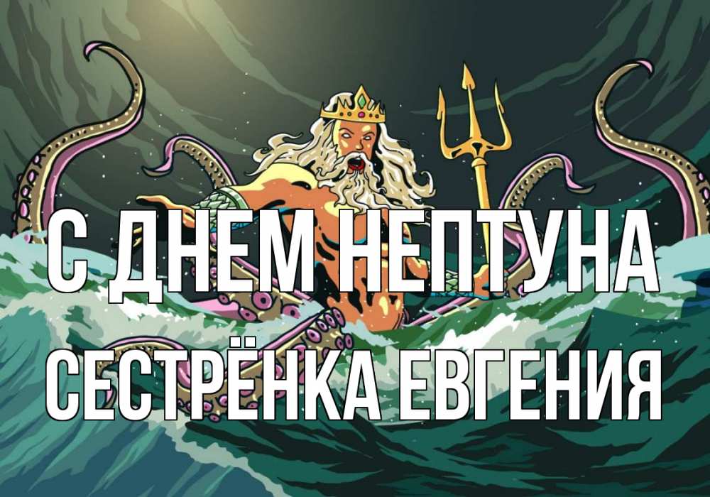 Открытка на каждый день с именем, Сестрёнка-Евгения С днем нептуна с днем Нептуна Прикольная открытка с пожеланием онлайн скачать бесплатно 