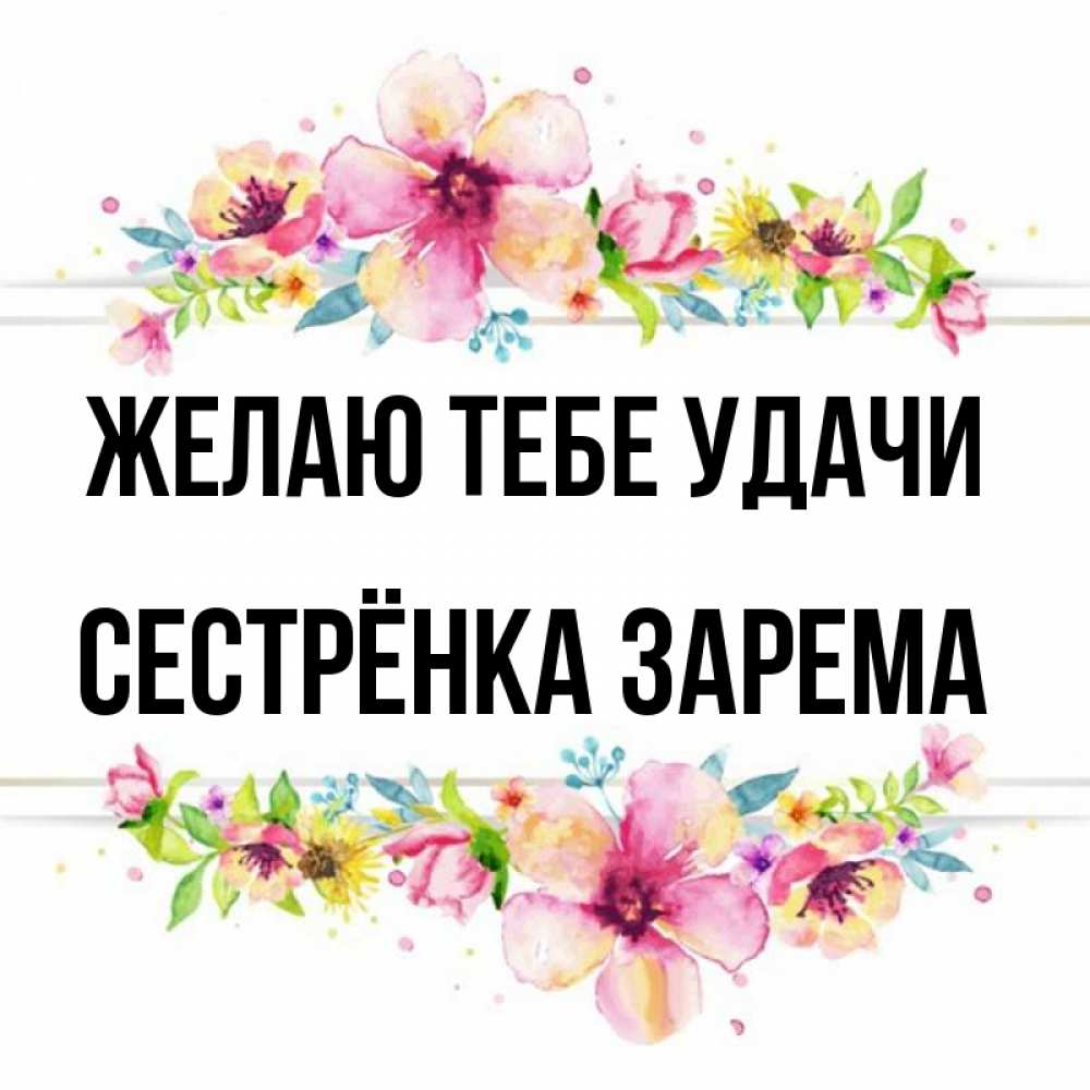 Открытка на каждый день с именем, Сестрёнка-Зарема Желаю тебе удачи пусть повезет 1 Прикольная открытка с пожеланием онлайн скачать бесплатно 