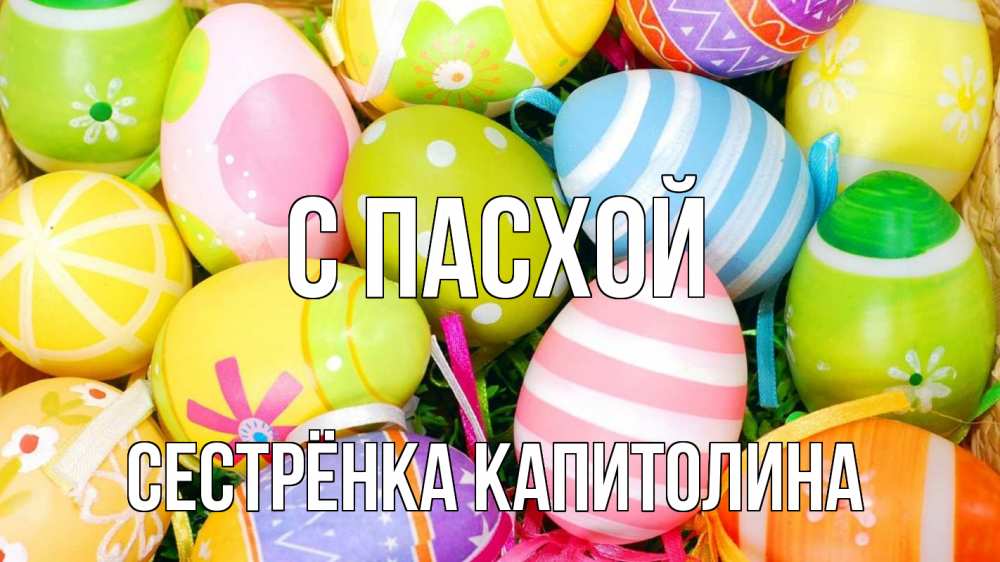 Открытка на каждый день с именем, Сестрёнка-Капитолина С пасхой пасха Прикольная открытка с пожеланием онлайн скачать бесплатно 