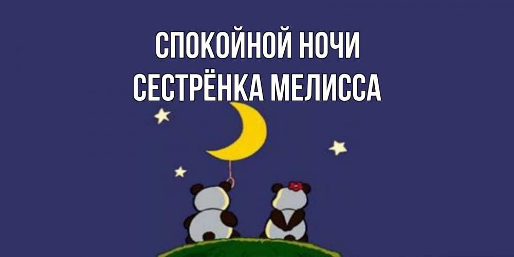 Открытка на каждый день с именем, Сестрёнка-Мелисса Спокойной ночи открытка с пожеланиями хорошо выспаться Прикольная открытка с пожеланием онлайн скачать бесплатно 