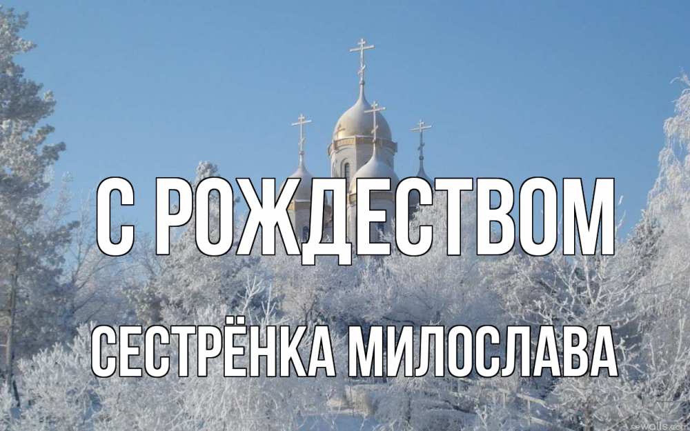Открытка на каждый день с именем, Сестрёнка-Милослава С рождеством храм, зима, лес, церковь Прикольная открытка с пожеланием онлайн скачать бесплатно 