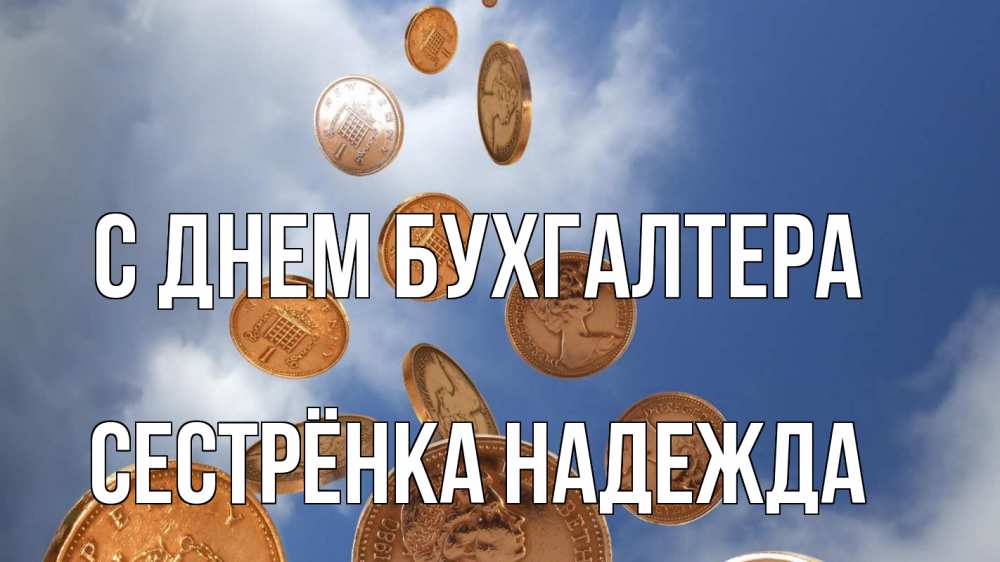 Открытка на каждый день с именем, Сестрёнка-Надежда С днем бухгалтера с днем бухгалтера Прикольная открытка с пожеланием онлайн скачать бесплатно 