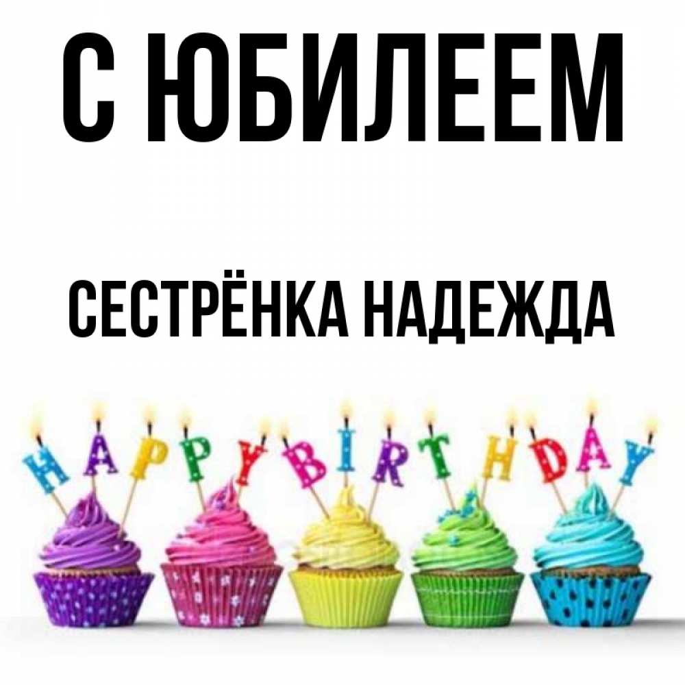 Открытка на каждый день с именем, Сестрёнка-Надежда С юбилеем открытка ко дню рождения с разноцветными вкусняшками Прикольная открытка с пожеланием онлайн скачать бесплатно 