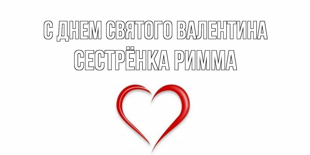 Открытка на каждый день с именем, Сестрёнка-Римма С днем Святого Валентина сердечко красное Прикольная открытка с пожеланием онлайн скачать бесплатно 