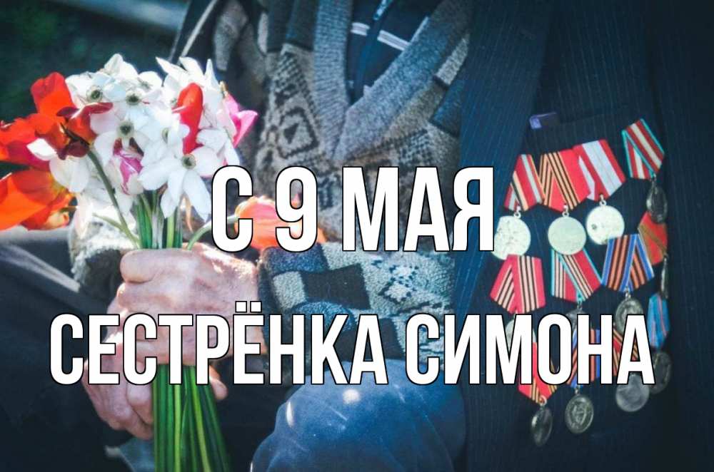 Открытка на каждый день с именем, Сестрёнка-Симона С 9 мая 9 мая Прикольная открытка с пожеланием онлайн скачать бесплатно 