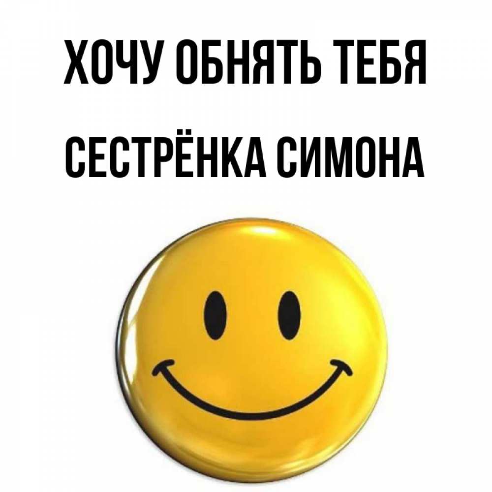 Открытка на каждый день с именем, Сестрёнка-Симона Хочу обнять тебя открытки которые можно подписывать онлайн по своему усмотрению бесплатно Прикольная открытка с пожеланием онлайн скачать бесплатно 