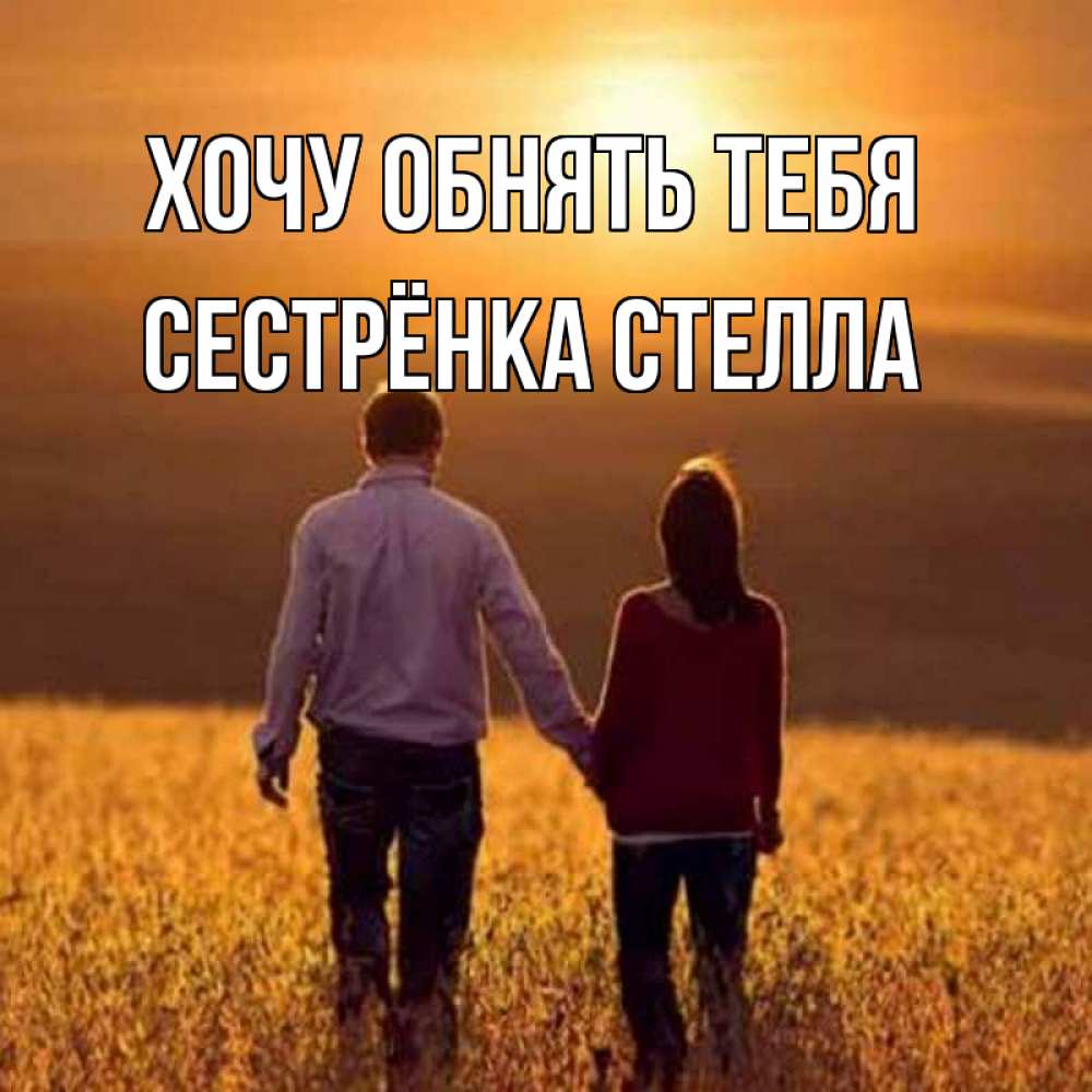 Открытка на каждый день с именем, Сестрёнка-Стелла Хочу обнять тебя оранжевое фото и солнце и небо и настроение Прикольная открытка с пожеланием онлайн скачать бесплатно 