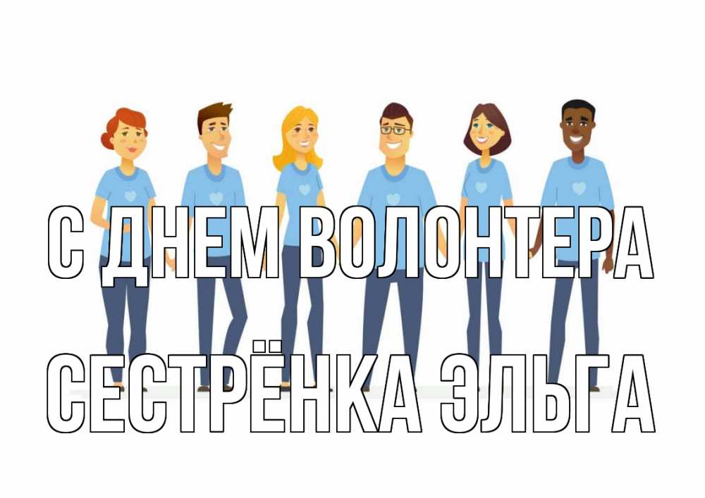 Открытка на каждый день с именем, Сестрёнка-Эльга С днем волонтера С днем волонтера Прикольная открытка с пожеланием онлайн скачать бесплатно 
