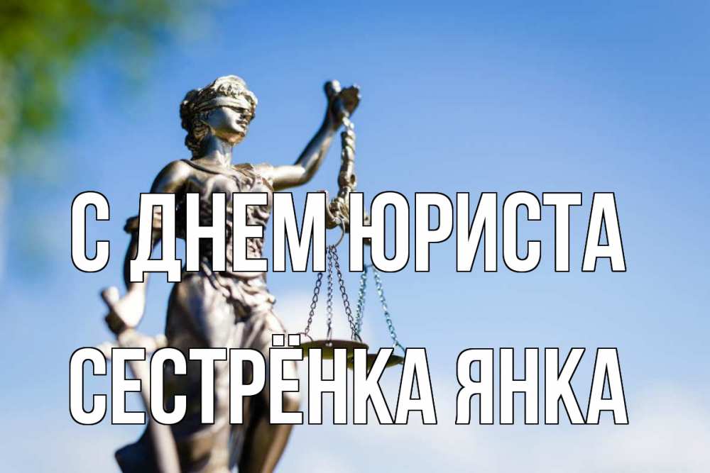 Открытка на каждый день с именем, Сестрёнка-Янка С днем юриста фемида с днем юриста Прикольная открытка с пожеланием онлайн скачать бесплатно 