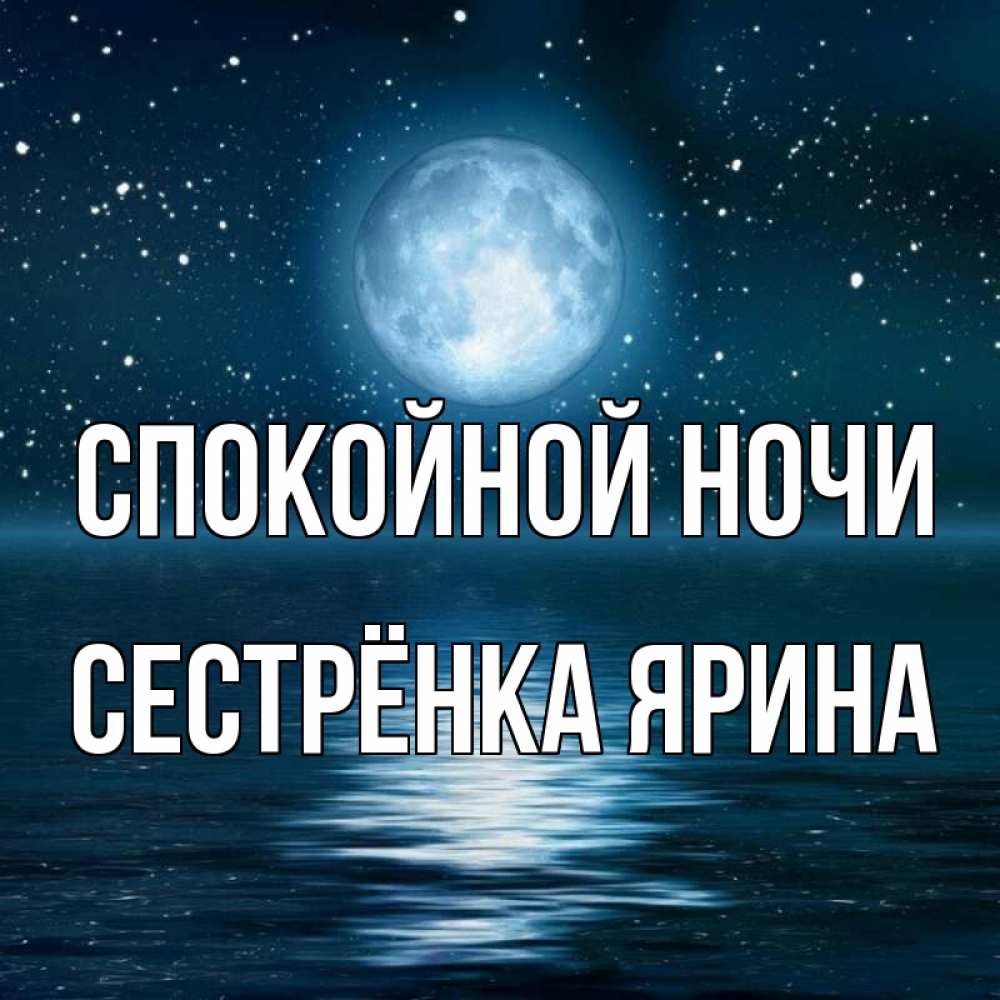 Открытка на каждый день с именем, Сестрёнка-Ярина Спокойной ночи звезды Прикольная открытка с пожеланием онлайн скачать бесплатно 