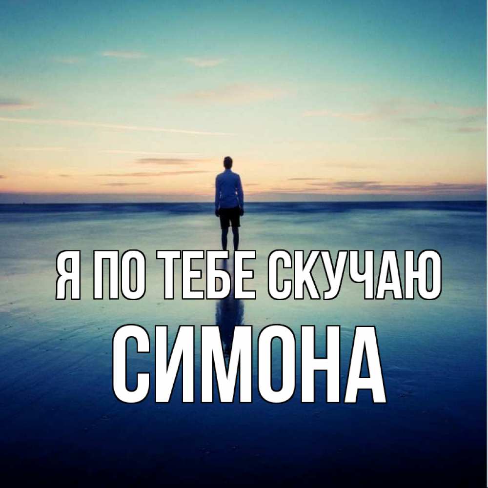Открытка на каждый день с именем, Симона Я по тебе скучаю зима Прикольная открытка с пожеланием онлайн скачать бесплатно 