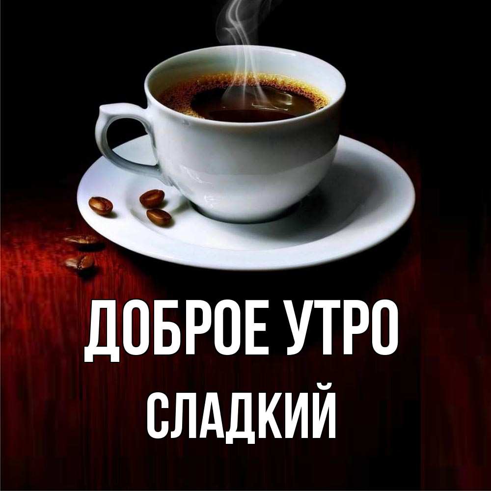 Открытка на каждый день с именем, Сладкий Доброе утро белая посуда Прикольная открытка с пожеланием онлайн скачать бесплатно 