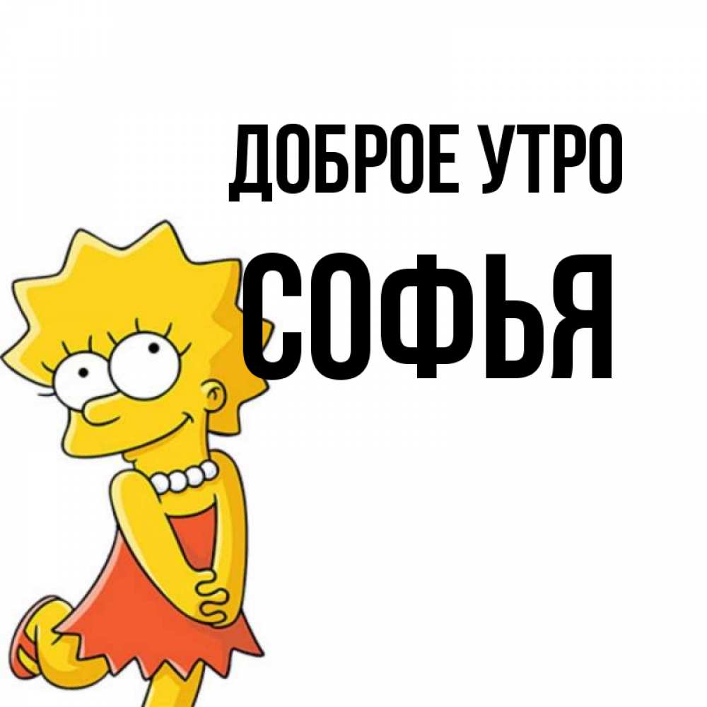 Открытка на каждый день с именем, Софья Доброе утро в платье и ожерелье Прикольная открытка с пожеланием онлайн скачать бесплатно 