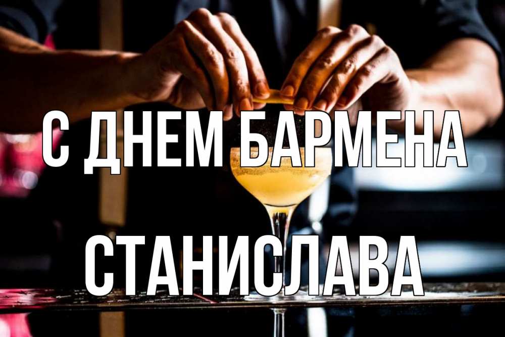 Открытка на каждый день с именем, Станислава С днем бармена с днем бармена Прикольная открытка с пожеланием онлайн скачать бесплатно 