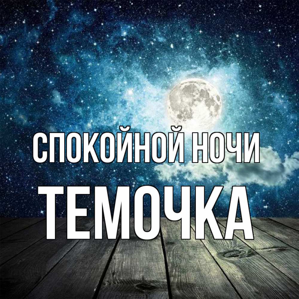 Открытка на каждый день с именем, Темочка Спокойной ночи луна Прикольная открытка с пожеланием онлайн скачать бесплатно 