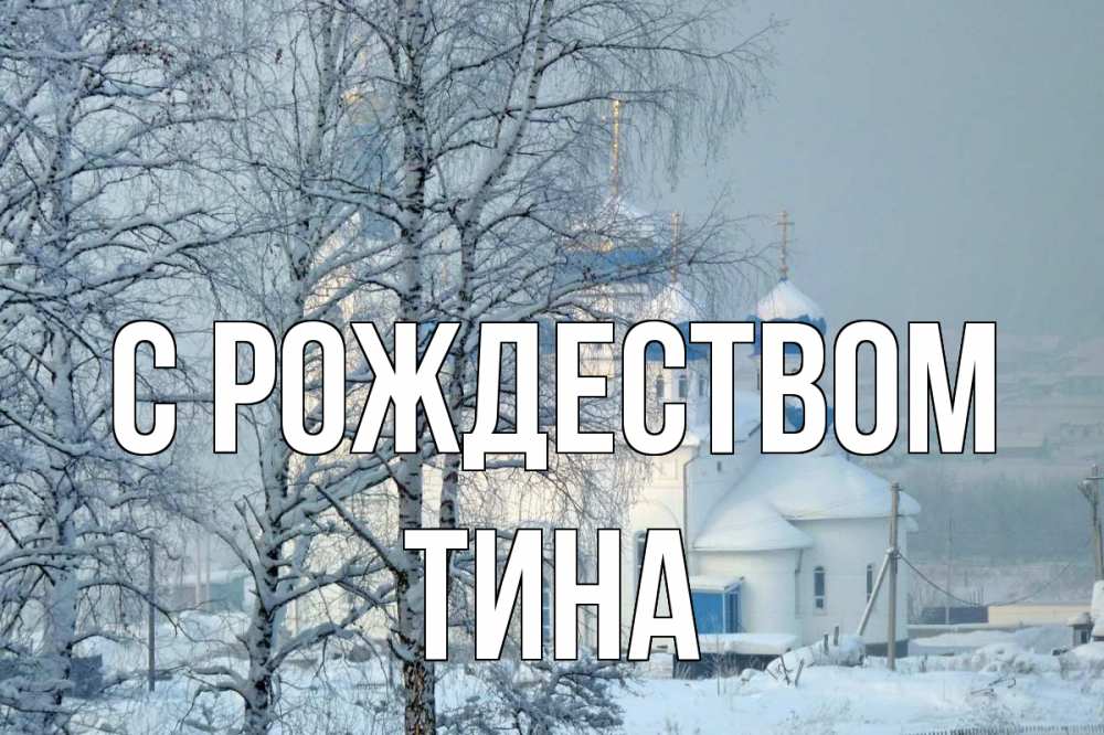 Открытка на каждый день с именем, Тина С рождеством храм, зима Прикольная открытка с пожеланием онлайн скачать бесплатно 