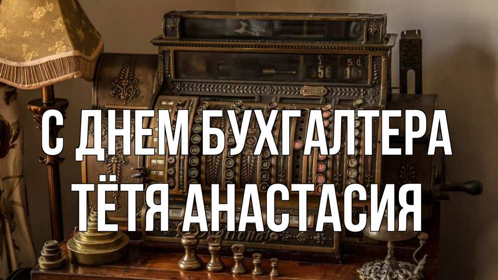 Открытка на каждый день с именем, Тётя-Анастасия С днем бухгалтера с днем бухгалтера Прикольная открытка с пожеланием онлайн скачать бесплатно 