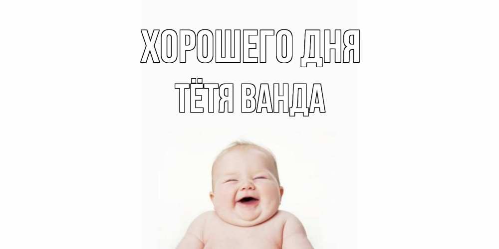 Открытка на каждый день с именем, Тётя-Ванда Хорошего дня открытка для поднятия настроения Прикольная открытка с пожеланием онлайн скачать бесплатно 