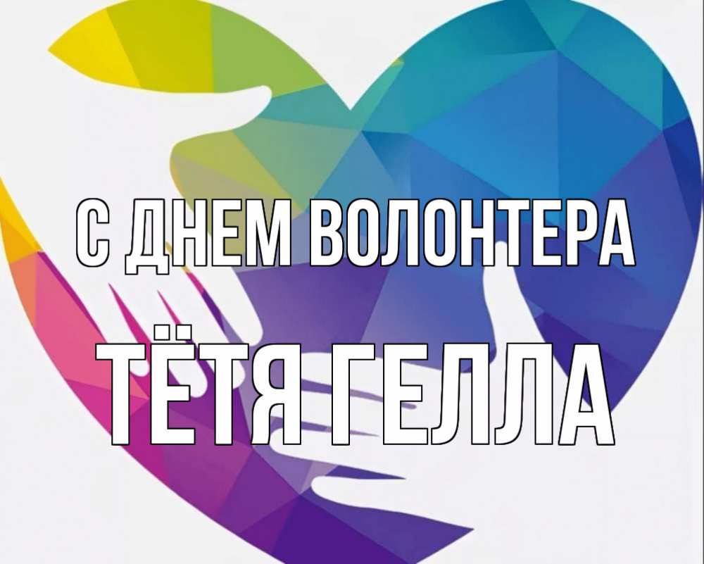 Открытка на каждый день с именем, Тётя-Гелла С днем волонтера С днем волонтера Прикольная открытка с пожеланием онлайн скачать бесплатно 