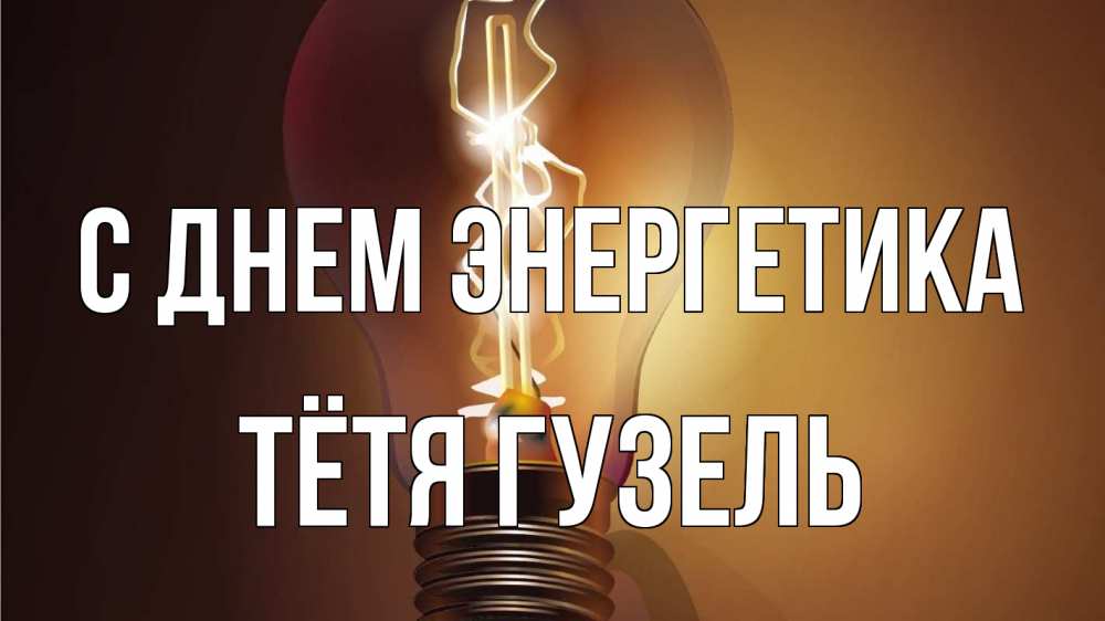 Открытка на каждый день с именем, Тётя-Гузель С днем энергетика лампа Прикольная открытка с пожеланием онлайн скачать бесплатно 
