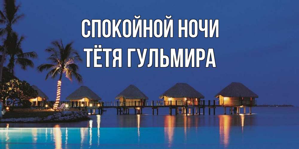 Открытка на каждый день с именем, Тётя-Гульмира Спокойной ночи морское пожелание сладких снов Прикольная открытка с пожеланием онлайн скачать бесплатно 
