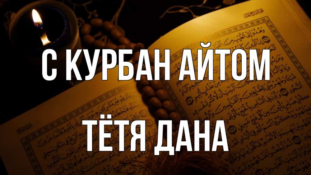 Открытка на каждый день с именем, Тётя-Дана С курбан айтом каран Прикольная открытка с пожеланием онлайн скачать бесплатно 