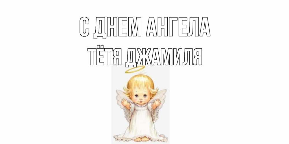Открытка на каждый день с именем, Тётя-Джамиля С днем ангела ангелочек, нимб Прикольная открытка с пожеланием онлайн скачать бесплатно 