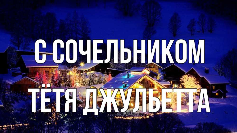 Открытка на каждый день с именем, Тётя-Джульетта С сочельником сочельник Прикольная открытка с пожеланием онлайн скачать бесплатно 