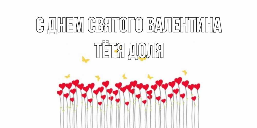 Открытка на каждый день с именем, Тётя-Доля С днем Святого Валентина шары много на палочках Прикольная открытка с пожеланием онлайн скачать бесплатно 