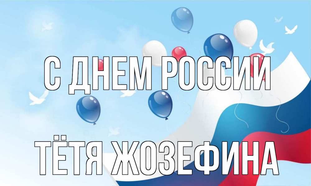 Открытка на каждый день с именем, Тётя-Жозефина С днем россии С днем России Прикольная открытка с пожеланием онлайн скачать бесплатно 