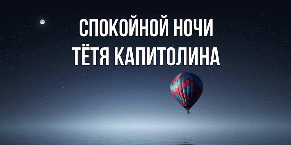 Открытка на каждый день с именем, Тётя-Капитолина Спокойной ночи ночная открытка Прикольная открытка с пожеланием онлайн скачать бесплатно 