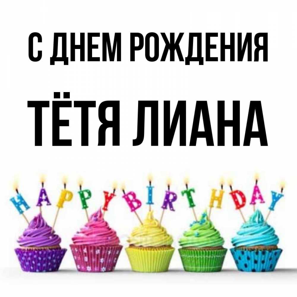 Открытка на каждый день с именем, Тётя-Лиана С днем рождения открытка ко дню рождения с разноцветными вкусняшками Прикольная открытка с пожеланием онлайн скачать бесплатно 