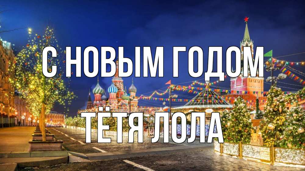 Открытка на каждый день с именем, Тётя-Лола С новым годом новый год Прикольная открытка с пожеланием онлайн скачать бесплатно 