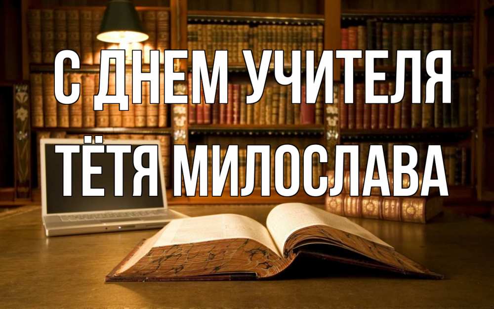 Открытка на каждый день с именем, Тётя-Милослава С днем учителя с днем учителя Прикольная открытка с пожеланием онлайн скачать бесплатно 